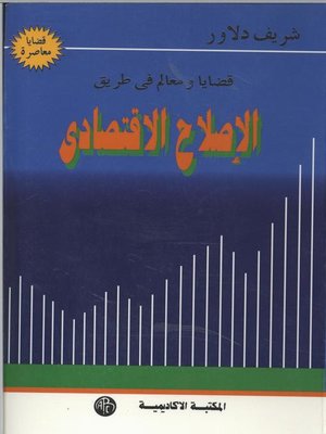 cover image of الإصلاح الإقتصادى